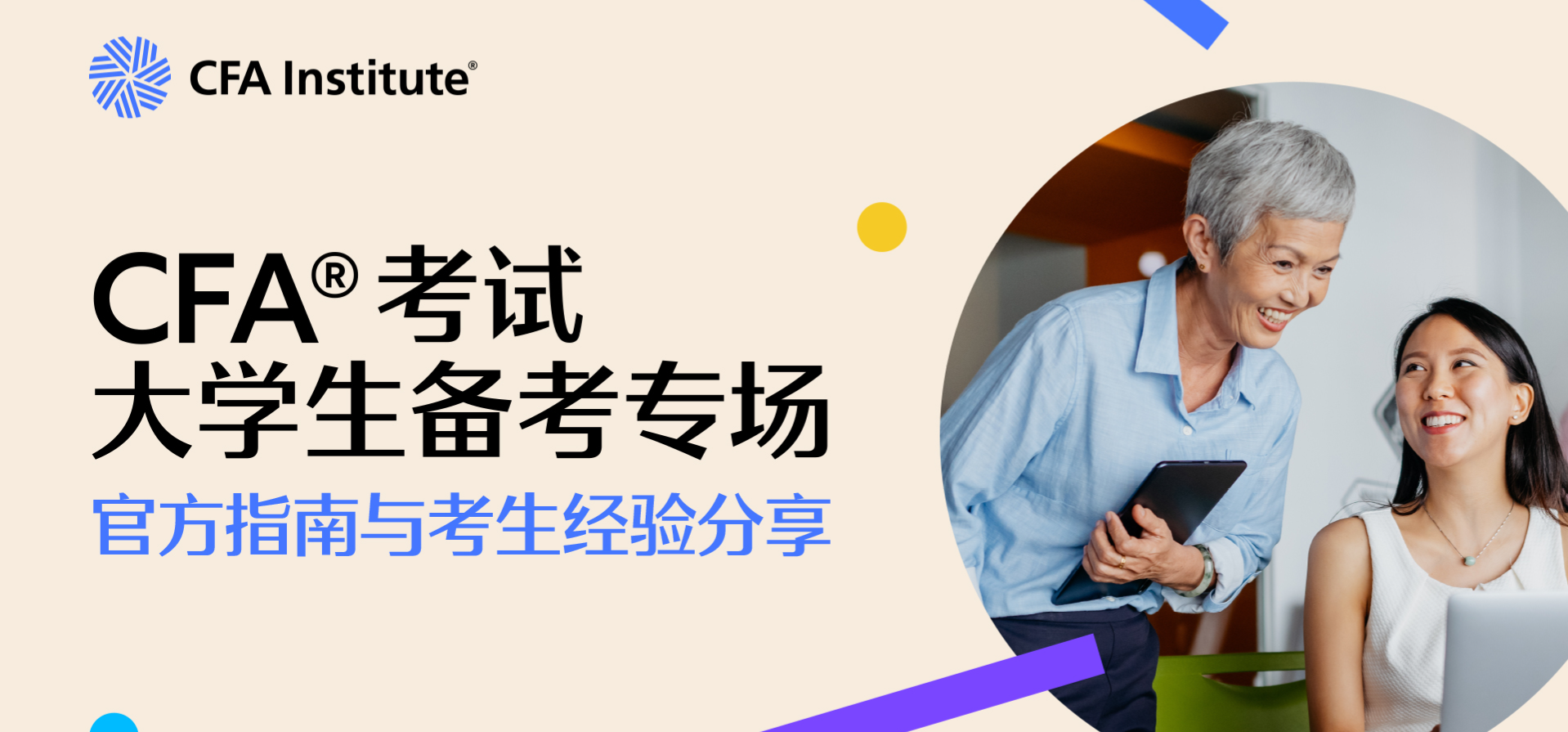 CFA®考试大学生备考专场：官方指南与考生经验分享
