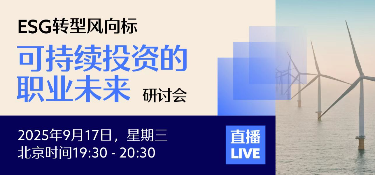 ESG转型风向标：可持续投资的职业未来研讨会