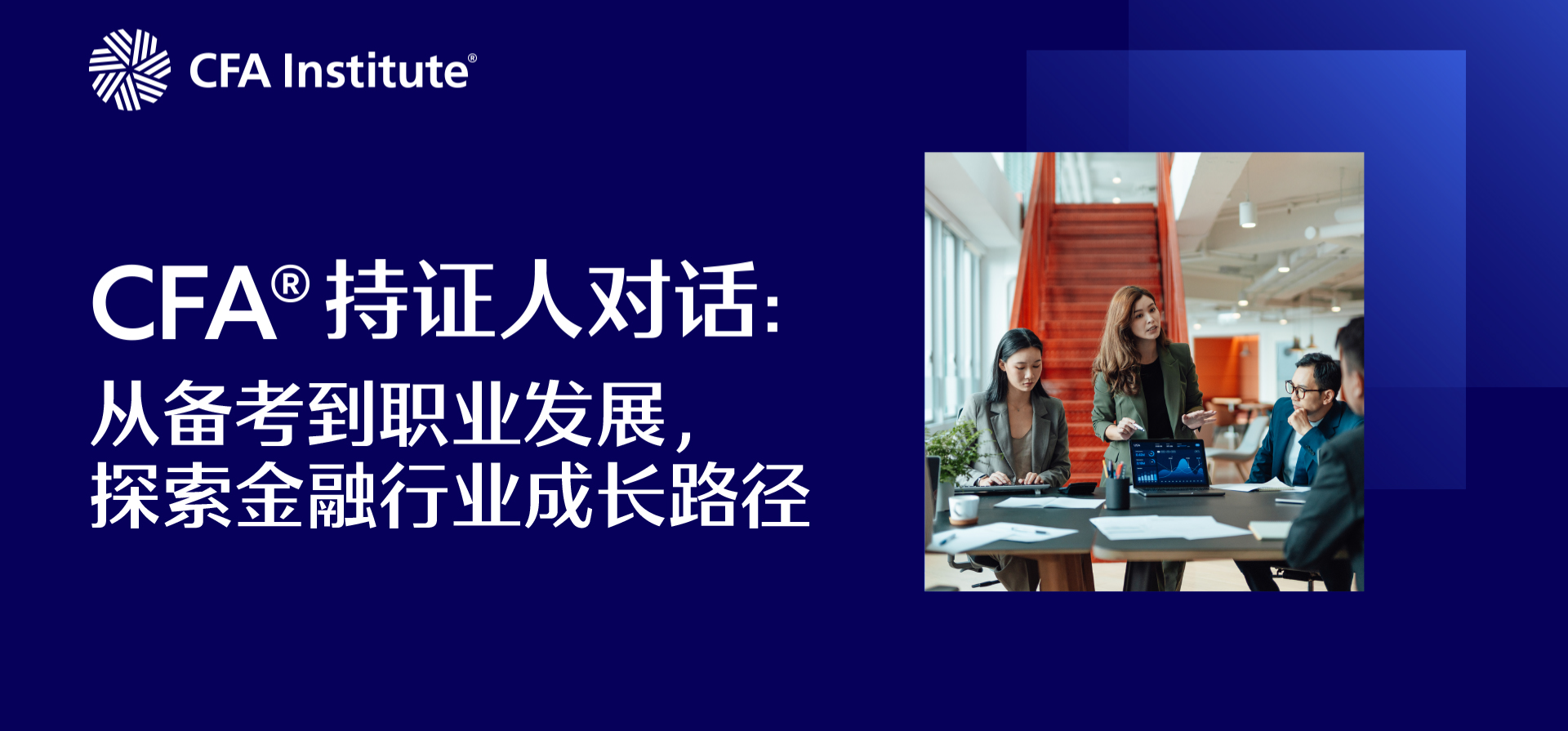 CFA®持证人对话：从备考到职业发展，探索金融行业成长路径