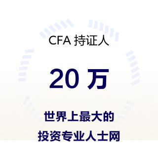 CFA专业人士